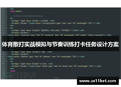 体育散打实战模拟与节奏训练打卡任务设计方案