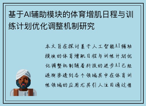 基于AI辅助模块的体育增肌日程与训练计划优化调整机制研究