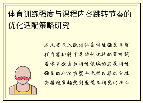 体育训练强度与课程内容跳转节奏的优化适配策略研究