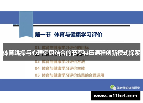 体育跳操与心理健康结合的节奏减压课程创新模式探索